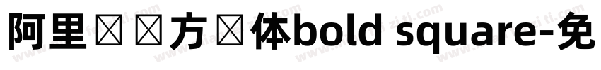 阿里妈妈方圆体bold square字体转换